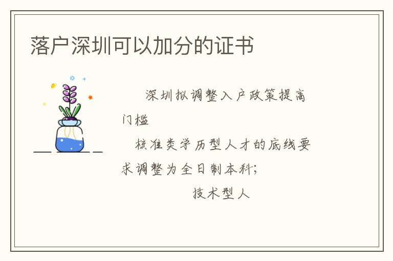 落戶深圳可以加分的證書