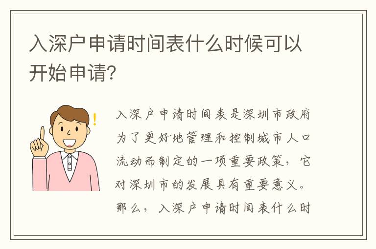 入深戶申請時間表什么時候可以開始申請？