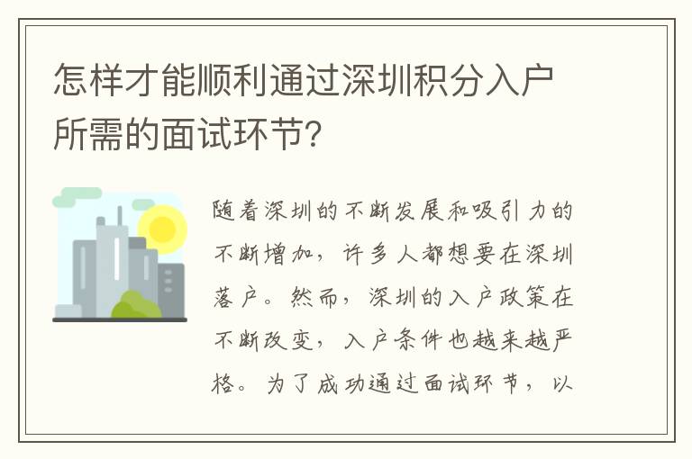 怎樣才能順利通過深圳積分入戶所需的面試環