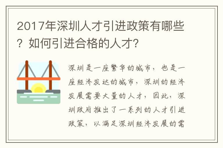 2017年深圳人才引進政策有哪些？如何引進合格的人才？