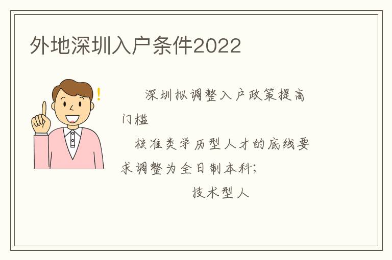 外地深圳入戶條件2022