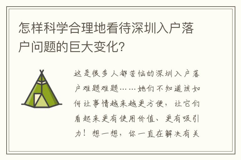 怎樣科學合理地看待深圳入戶落戶問題的巨大變化？