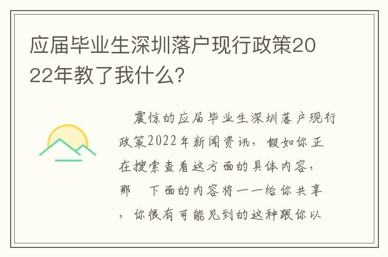 應屆畢業生深圳落戶現行政策2022年教了我什么？