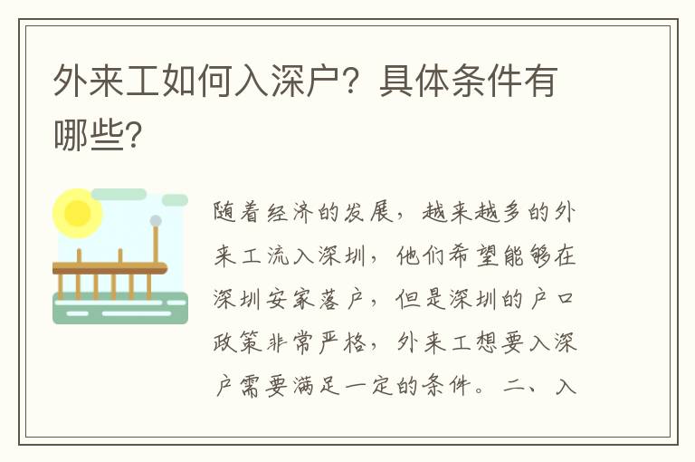 外來工如何入深戶？具體條件有哪些？