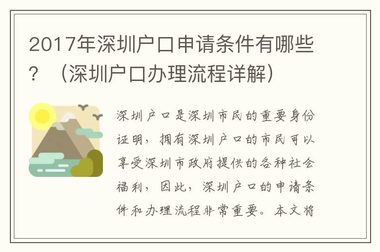 2017年深圳戶口申請條件有哪些？（深圳戶口辦理流程詳解）