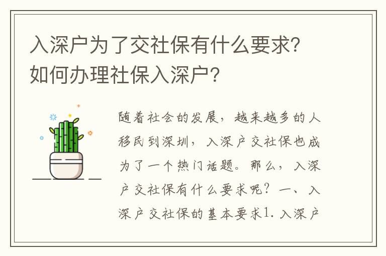 入深戶為了交社保有什么要求？如何辦理社保入深戶？