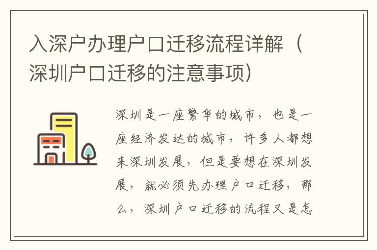 入深戶辦理戶口遷移流程詳解（深圳戶口遷移的注意事項）