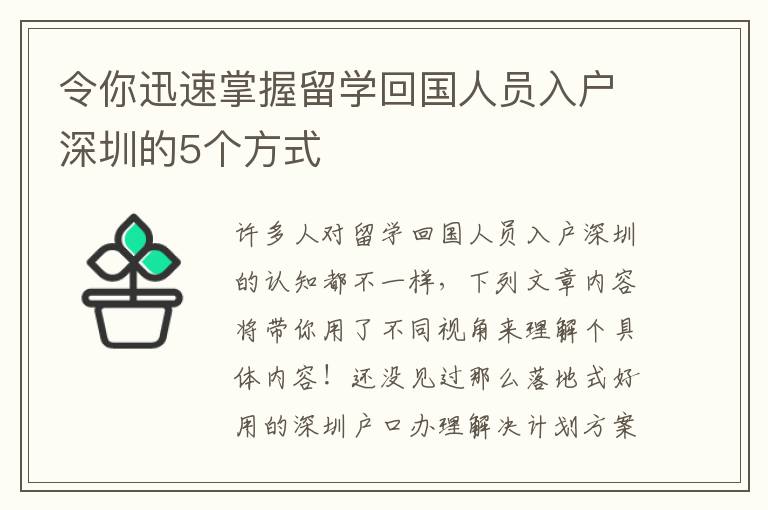 令你迅速掌握留學回國人員入戶深圳的5個方式