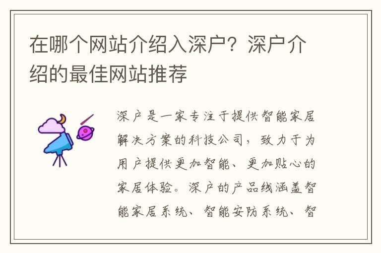 在哪個網站介紹入深戶？深戶介紹的最佳網站推薦