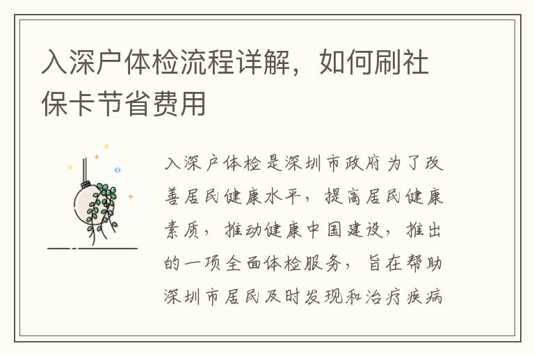 入深戶體檢流程詳解，如何刷社保卡節省費用