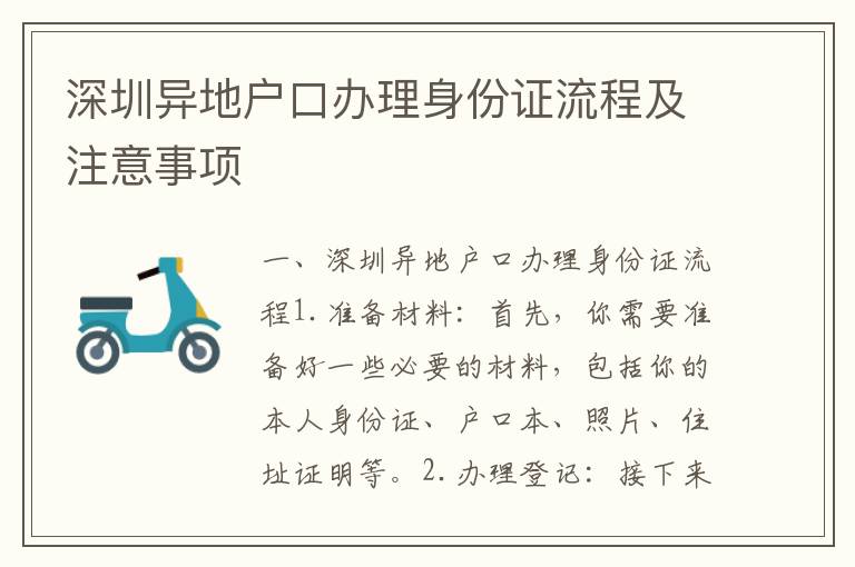 深圳異地戶口辦理身份證流程及注意事項