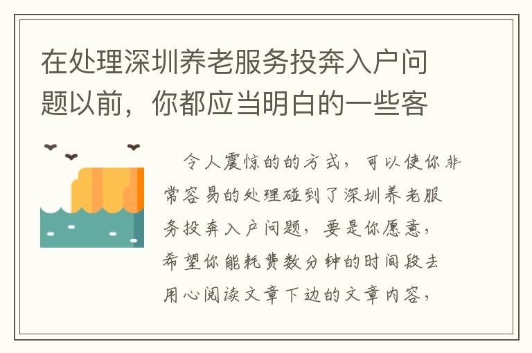 在處理深圳養老服務投奔入戶問題以前，你都應當明白的一些客觀事實！