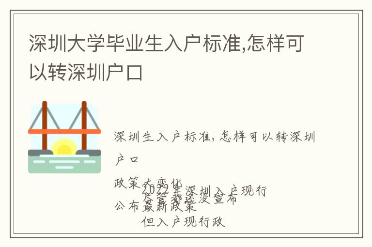 深圳大學畢業生入戶標準,怎樣可以轉深圳戶口