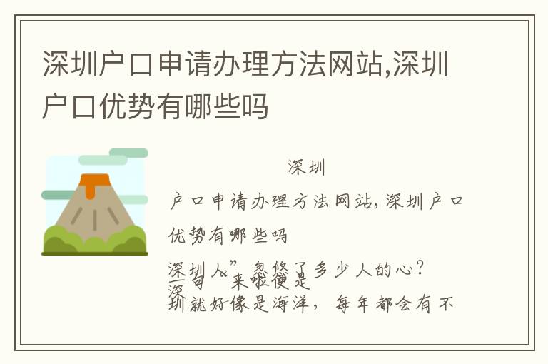 深圳戶口申請辦理方法網站,深圳戶口優勢有哪些嗎