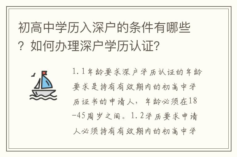 初高中學歷入深戶的條件有哪些？如何辦理深戶學歷認證？