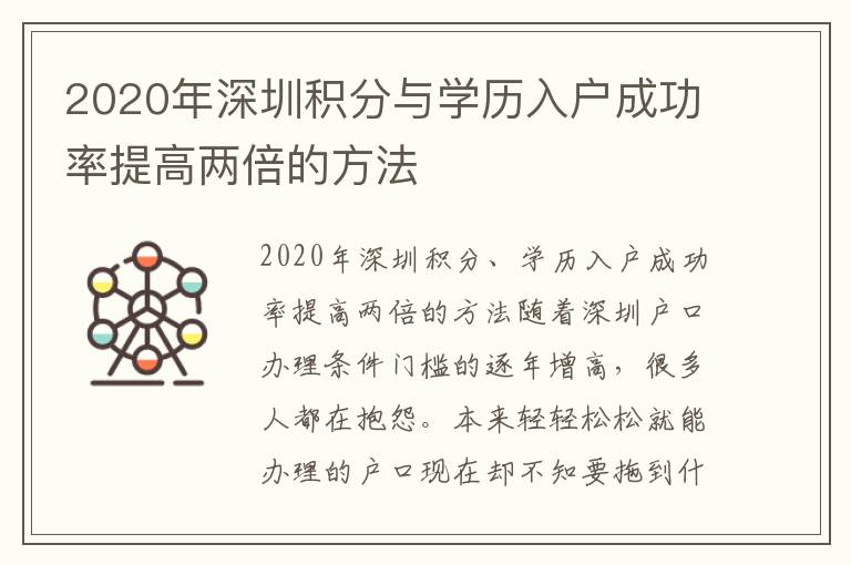 2020年深圳積分與學歷入戶成功率提高兩倍的方法