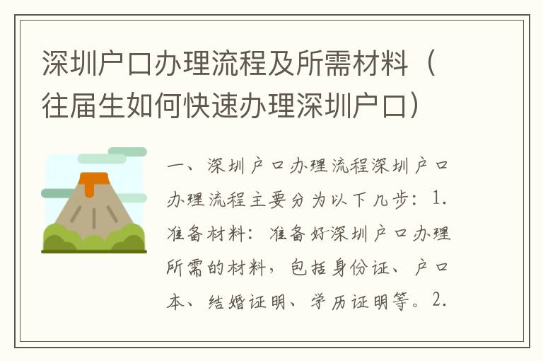 深圳戶口辦理流程及所需材料（往屆生如何快速辦理深圳戶口）