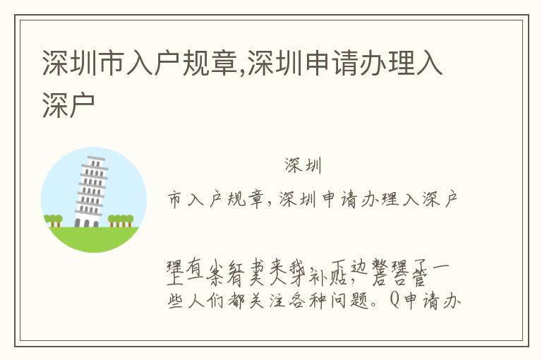 深圳市入戶規章,深圳申請辦理入深戶