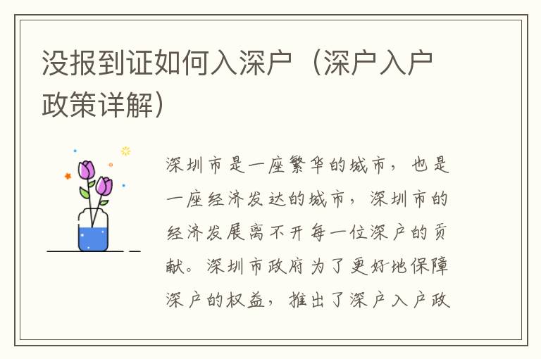 沒報到證如何入深戶（深戶入戶政策詳解）