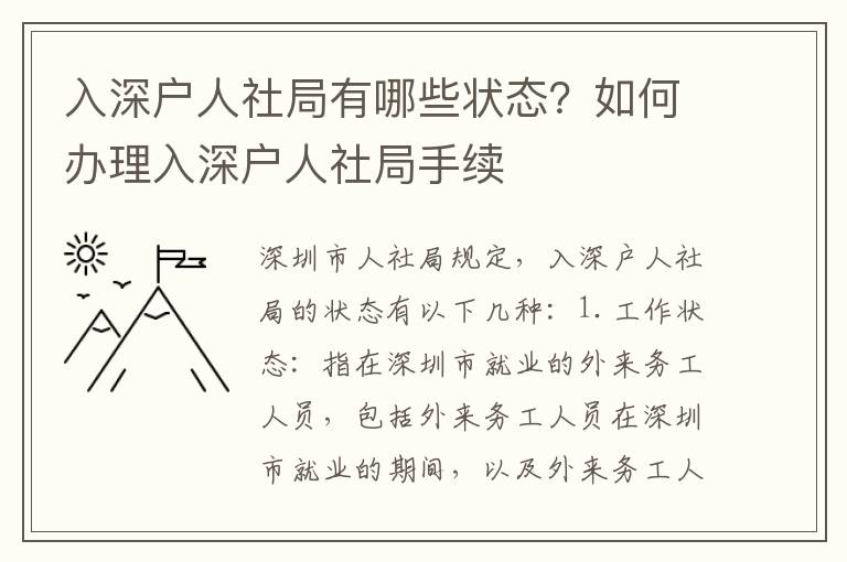 入深戶人社局有哪些狀態？如何辦理入深戶人社局手續