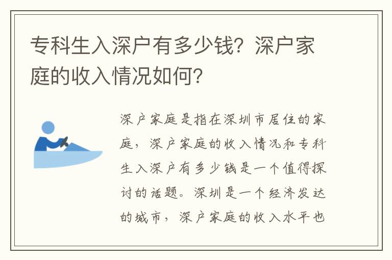 專科生入深戶有多少錢？深戶家庭的收入情況如何？