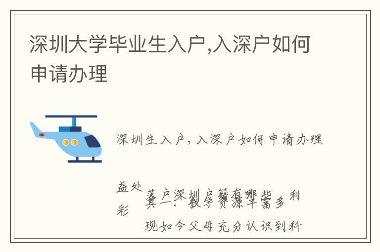 深圳大學畢業生入戶,入深戶如何申請辦理