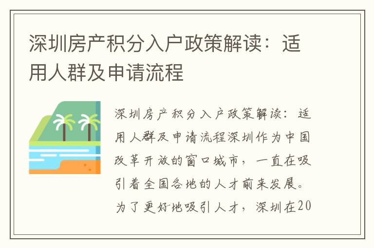 深圳房產積分入戶政策解讀：適用人群及申請流