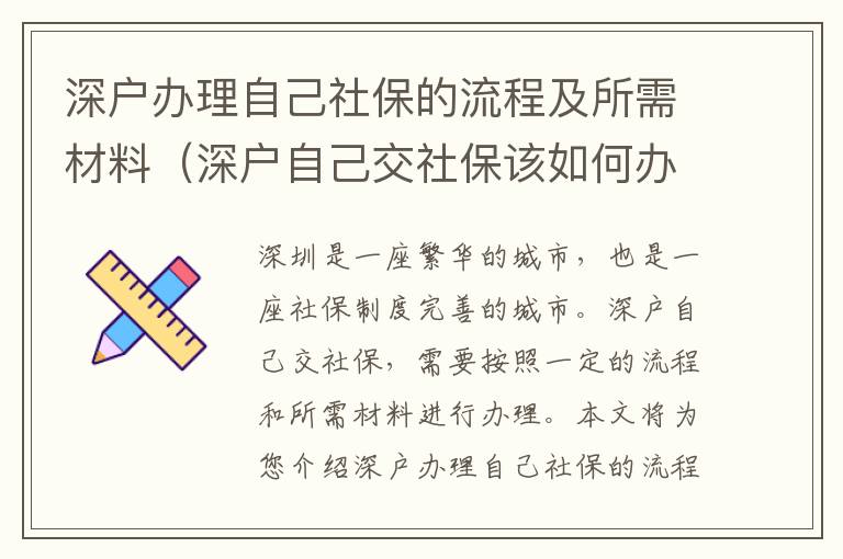 深戶辦理自己社保的流程及所需材料（深戶自己交社保該如何辦理）