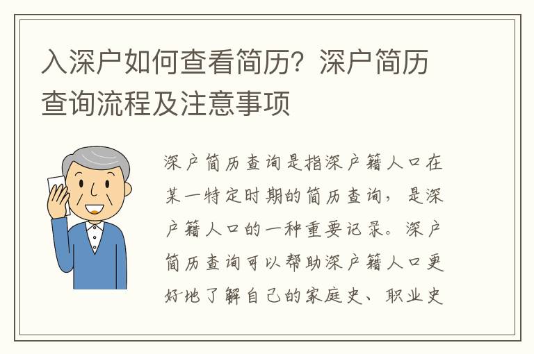 入深戶如何查看簡歷？深戶簡歷查詢流程及注意事項