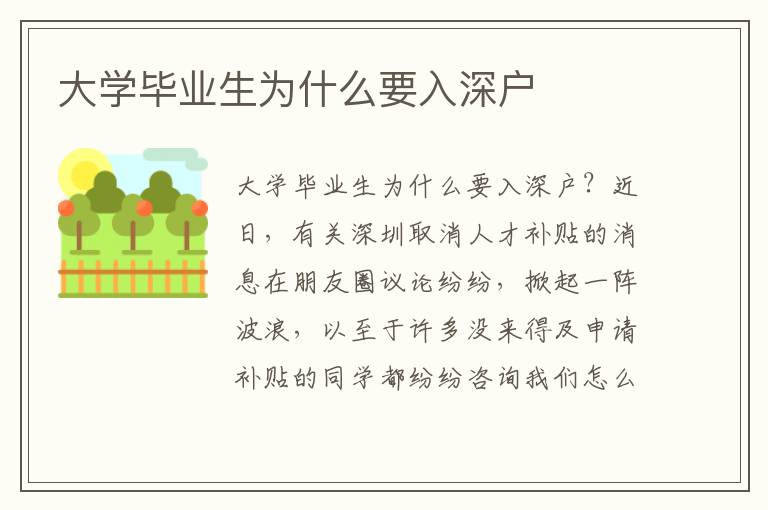 大學畢業生為什么要入深戶