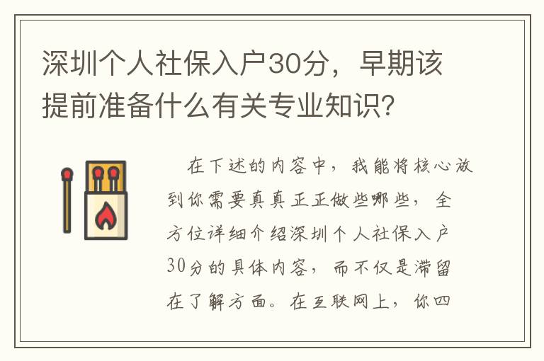 深圳個人社保入戶30分，早期該提前準備什么有關專業知識？