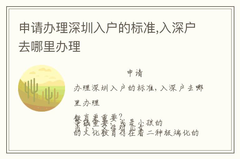 申請辦理深圳入戶的標準,入深戶去哪里辦理