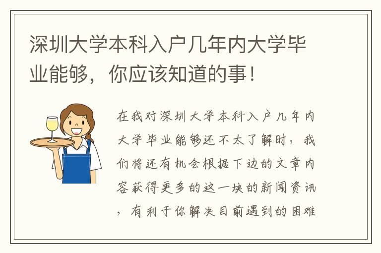 深圳大學本科入戶幾年內大學畢業能夠，你應該知道的事！