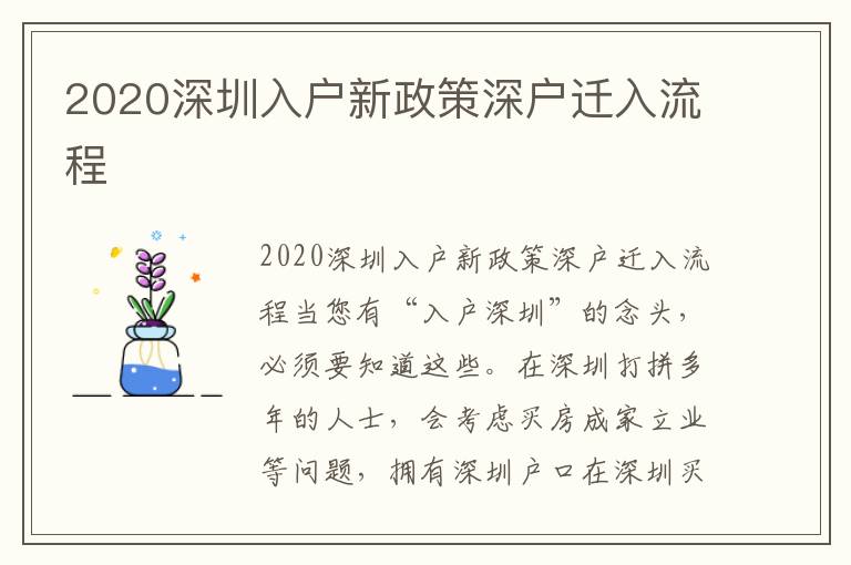 2020深圳入戶新政策深戶遷入流程