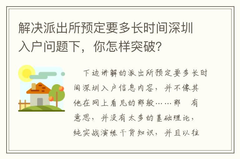 解決派出所預定要多長時間深圳入戶問題下，你怎樣突破？