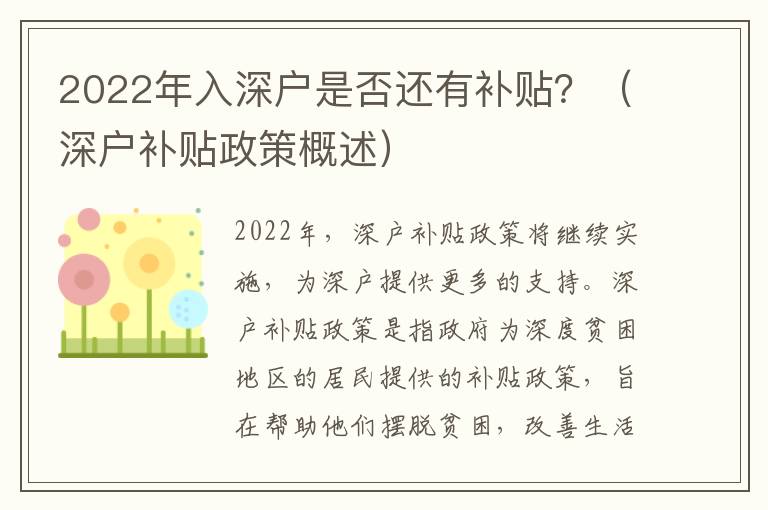 2022年入深戶是否還有補貼？（深戶補貼政策概述）