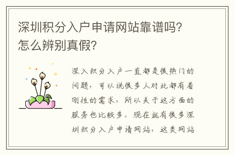 深圳積分入戶申請網站靠譜嗎？怎么辨別真假？