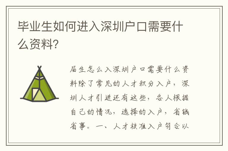 畢業生如何進入深圳戶口需要什么資料？
