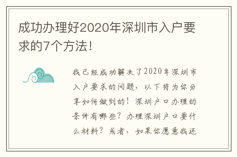 成功辦理好2020年深圳市入戶要求的7個方法！