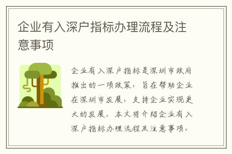 企業有入深戶指標辦理流程及注意事項