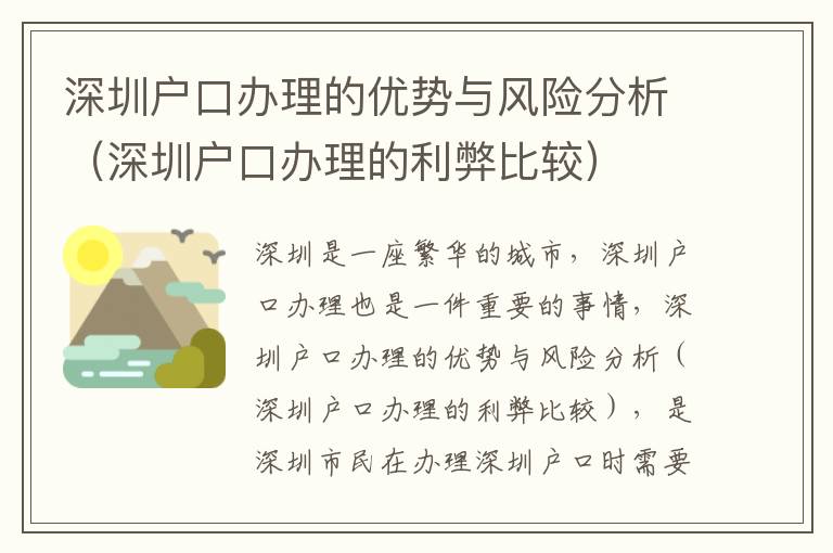 深圳戶口辦理的優勢與風險分析（深圳戶口辦理的利弊比較）