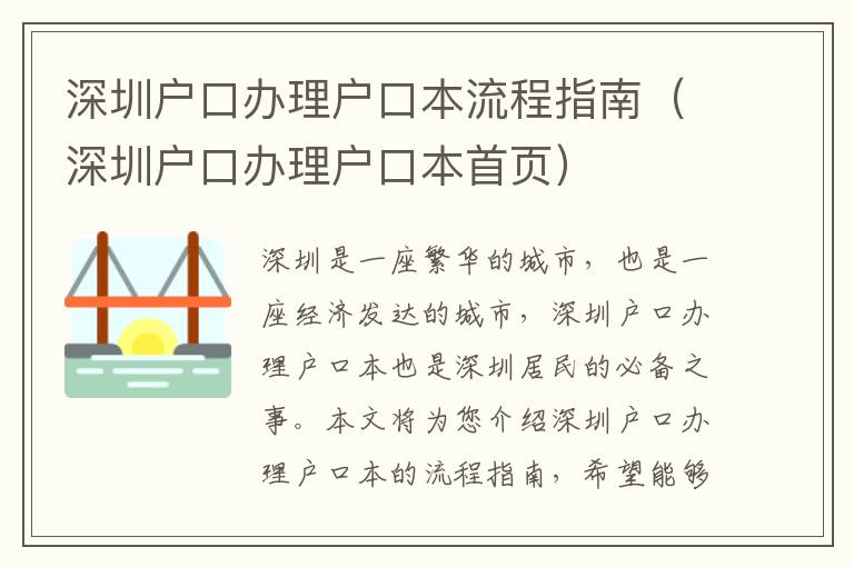 深圳戶口辦理戶口本流程指南（深圳戶口辦理戶口本首頁）