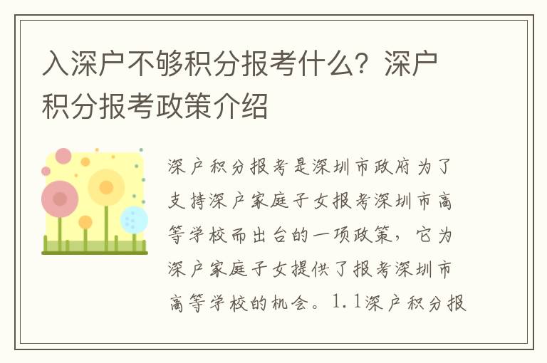 入深戶不夠積分報考什么？深戶積分報考政策介紹