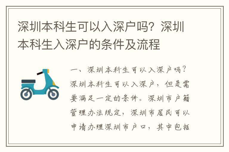 深圳本科生可以入深戶嗎？深圳本科生入深戶的條件及流程