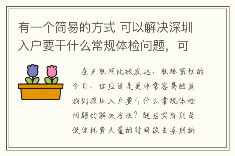 有一個簡易的方式 可以解決深圳入戶要干什么常規體檢問題，可是從未被別人發覺過