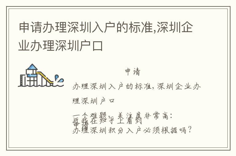 申請辦理深圳入戶的標準,深圳企業辦理深圳戶口