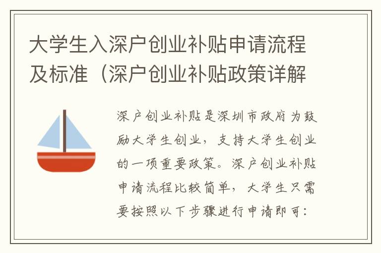 大學生入深戶創業補貼申請流程及標準（深戶創業補貼政策詳解）