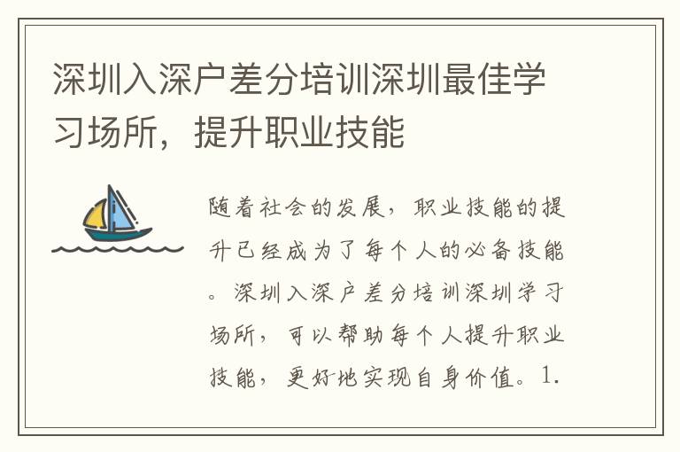 深圳入深戶差分培訓深圳最佳學習場所，提升職業技能