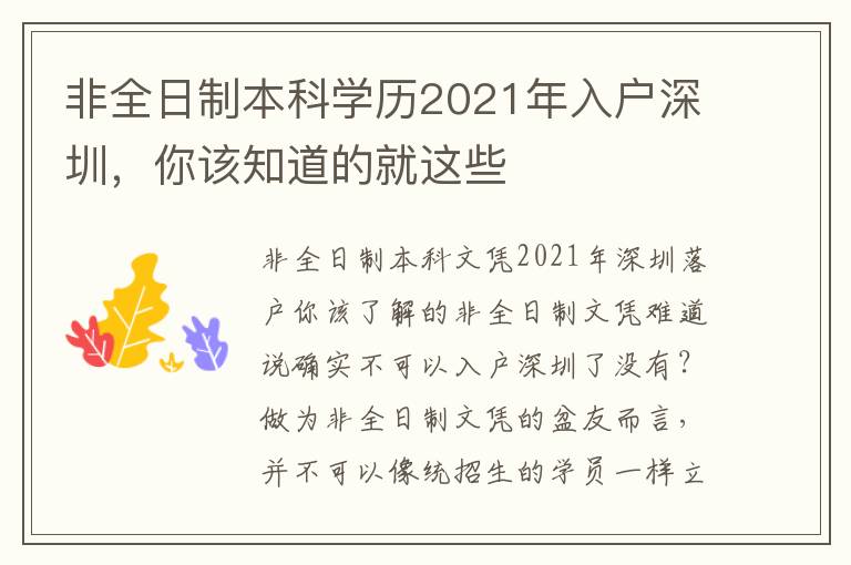 非全日制本科學歷2021年入戶深圳，你該知道的就這些