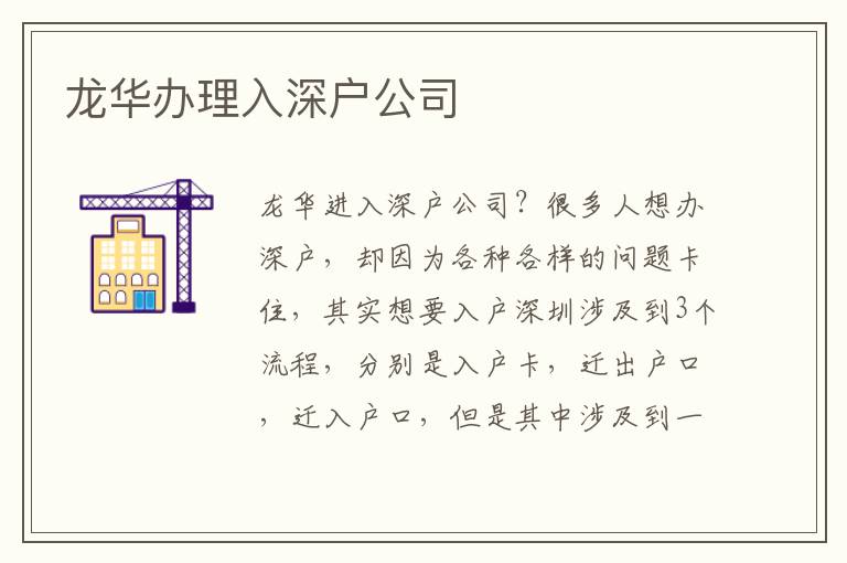 龍華辦理入深戶公司